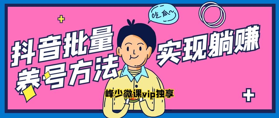 图片[1]-抖音批量养号方法，实现躺赚-万源库