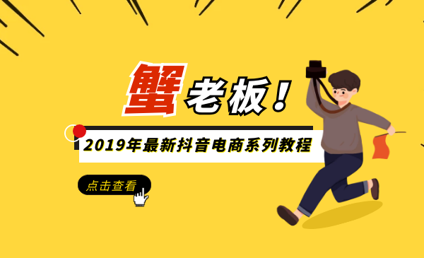 蟹老板2019年最新抖音电商系列教程-万源库