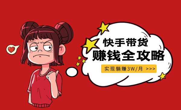 《零基础快手赚钱全攻略》普通人也能每月躺赚3万零花钱，实操干货-万源库