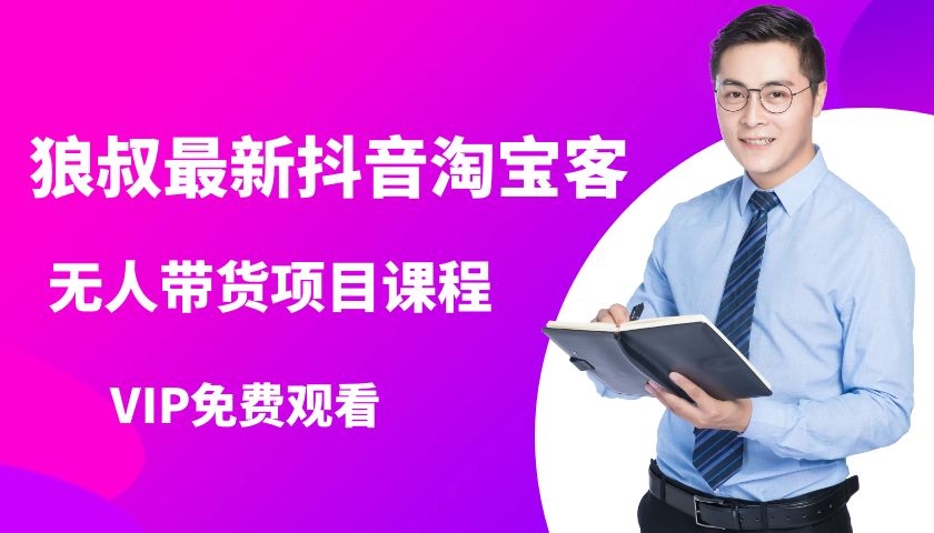 狼叔最新抖音淘宝客无人带货项目课程-万源库
