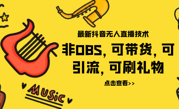 最新抖音无人直播技术非OBS，可带货，可引流，可刷礼物（附全套软件）-万源库
