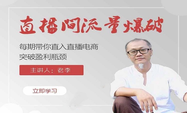 【直播间流量爆破】带你直入直播电商带货核心真相，破除盈利瓶颈-万源库