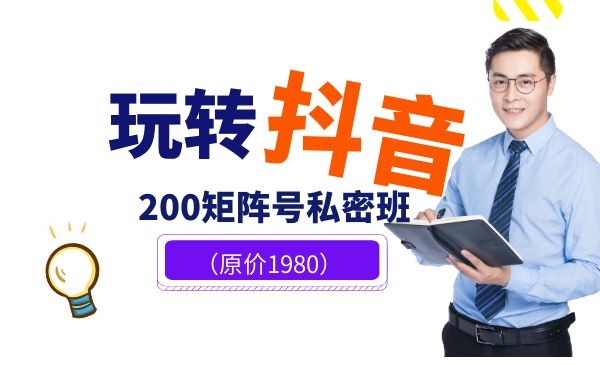玩转抖音，200矩阵号私密班（原价1980）-万源库