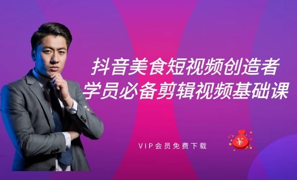 抖音美食短视频创造者学员必备剪辑视频基础课-万源库