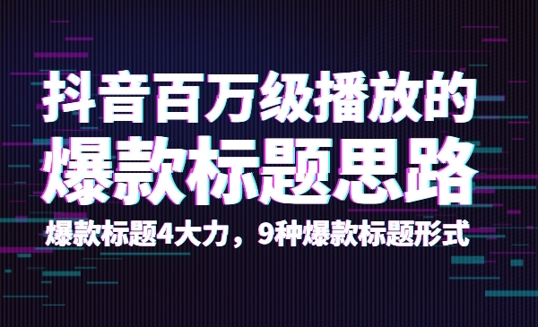 抖音百万级播放的爆款标题思路，爆款标题4大力，9种爆款标题形式-万源库