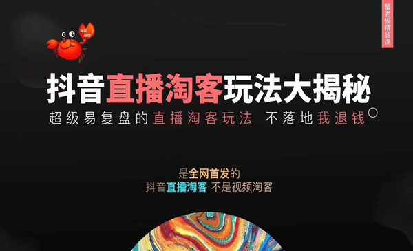 《抖音直播淘客玩法大揭秘》连怼连爆，高权重起号，圈内人必看-万源库