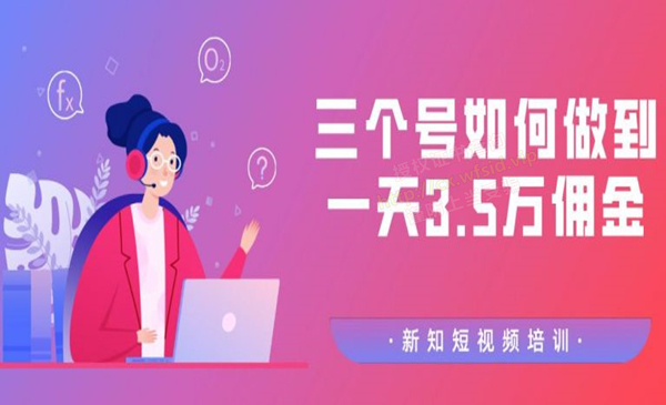图片[1]-【价值988元】收费培训群分享：三个抖音号如何做到一天3.5万佣金【视频教程】-万源库