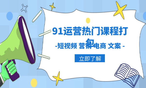 图片[1]-91运营热门课程打包,-短视频 营销 电商 文案-万源库