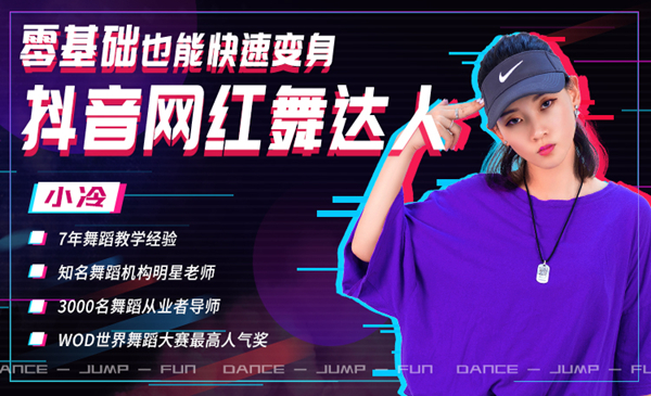 图片[1]-零基础也能快速变身抖音网红舞达人-万源库