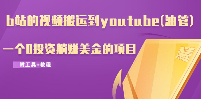 b站的视频搬运到youtube(油管)，一个0投资躺赚美金的项目-万源库