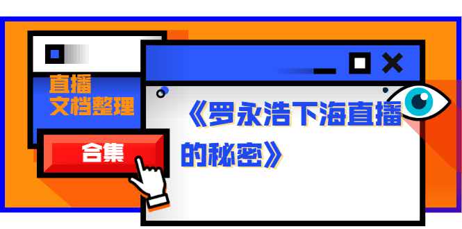 图片[1]-《罗永浩下海直播的秘密》直播文档整理合集-万源库