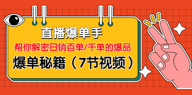 直播爆单手：帮你解密日销百单/千单的爆品、爆单秘籍-万源库