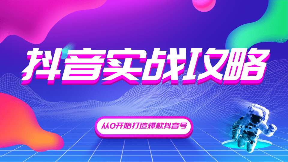 图片[1]-抖音精细化粉丝运营，抖音实战攻略，从0开始打造爆款抖音号-万源库