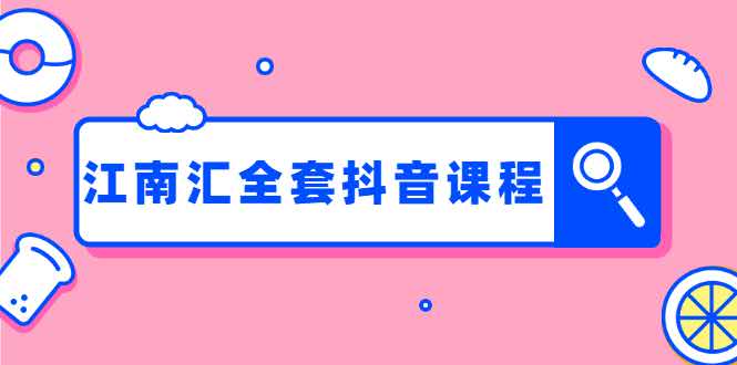 江南汇抖音：百货群+直播间技术+服装4件套连爆瞬爆起神号+视频去重-万源库