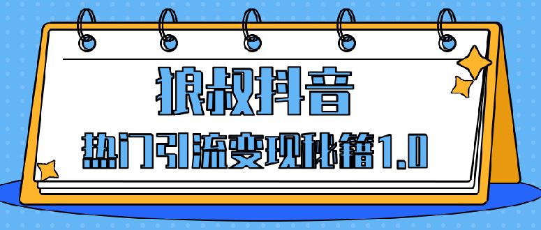狼叔抖音热门引流变现秘籍1.0，人人都可以捞金 让你视频曝光10W+-万源库