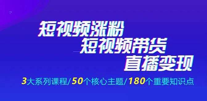 《抖商公社·短视频运营+带货+直播》新手必备直播带货运营指南（全套课程）-万源库