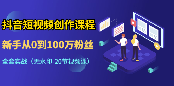 图片[1]-抖音短视频创作课程：新手从0到100万粉丝，全套实战（20节视频课）-万源库