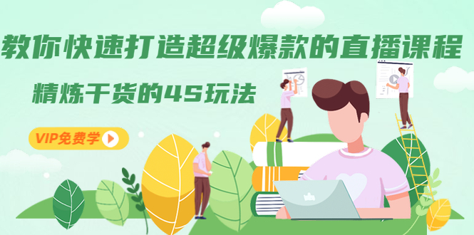 图片[1]-教你快速打造超级爆款的直播课程：精炼干货的4S玩法（视频干货）-万源库