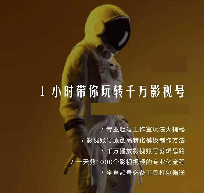 图片[2]-1小时带你玩转千万影视号：专业起号+模板制作+1天剪1000部影视+全套工具-万源库