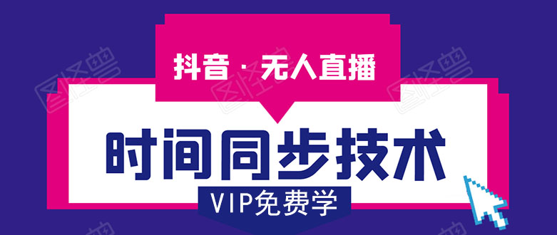 抖音无人直播时间同步技术，视频教程+改时间技术素材（无水印）-万源库