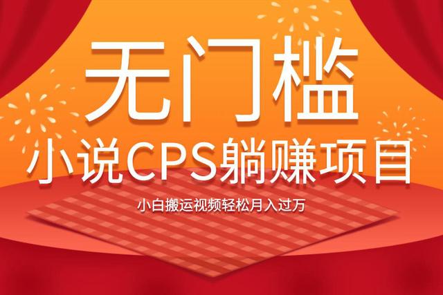 图片[1]-无门槛小说CPS躺赚项目，小白搬运视频轻松月入过万-万源库