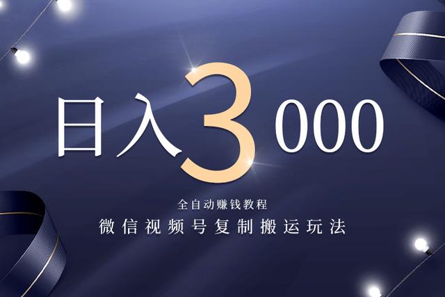 图片[1]-微信视频号复制搬运，全自动赚钱日入3000玩法-万源库