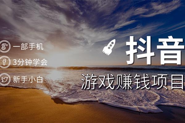 图片[1]-抖音游戏赚钱项目，一部手机就能操作，小白3分钟学会-万源库