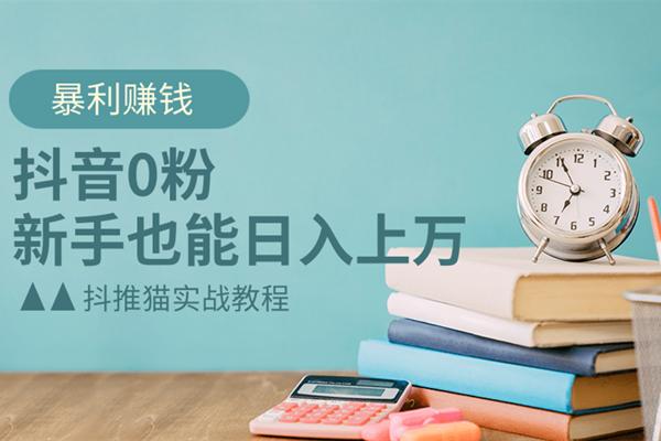 抖音0粉暴利赚钱，新手也能日入上万-万源库