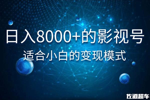 日入8000+的抖音影视号，适合小白的变现模式-万源库