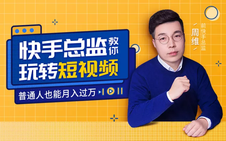 快手总监亲授：玩转短视频月入过万-万源库