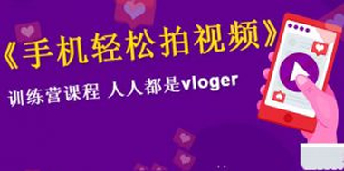 VLOG上手教程：手机轻松拍视频，人人都是VLOGER-万源库