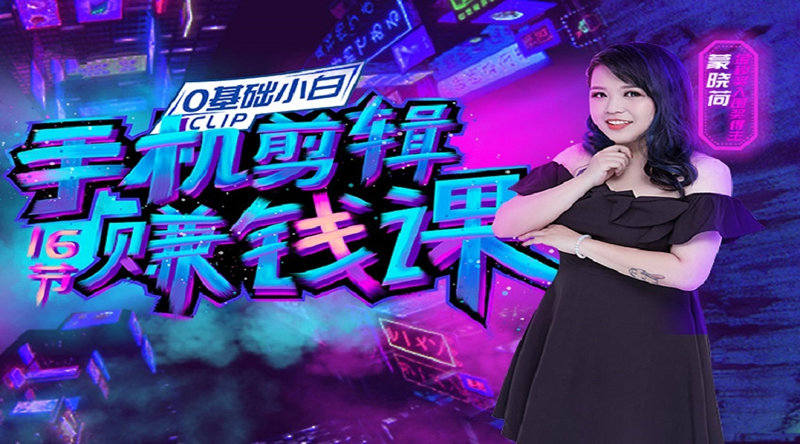 图片[1]-0基础手机剪辑赚钱课：不用电脑，用手机剪辑抖音教程-万源库