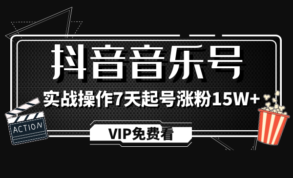 蓝深抖音超级干货，抖音音乐号实战操作制作教程-万源库