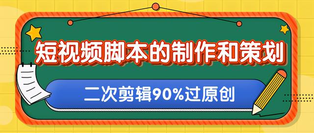 短视频脚本的制作和策划，去水印二次剪辑搬运视频玩法轻松过原创-万源库