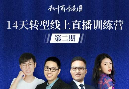 秋叶·14天转型线上直播训练营_爆款直播导流5大打法-万源库