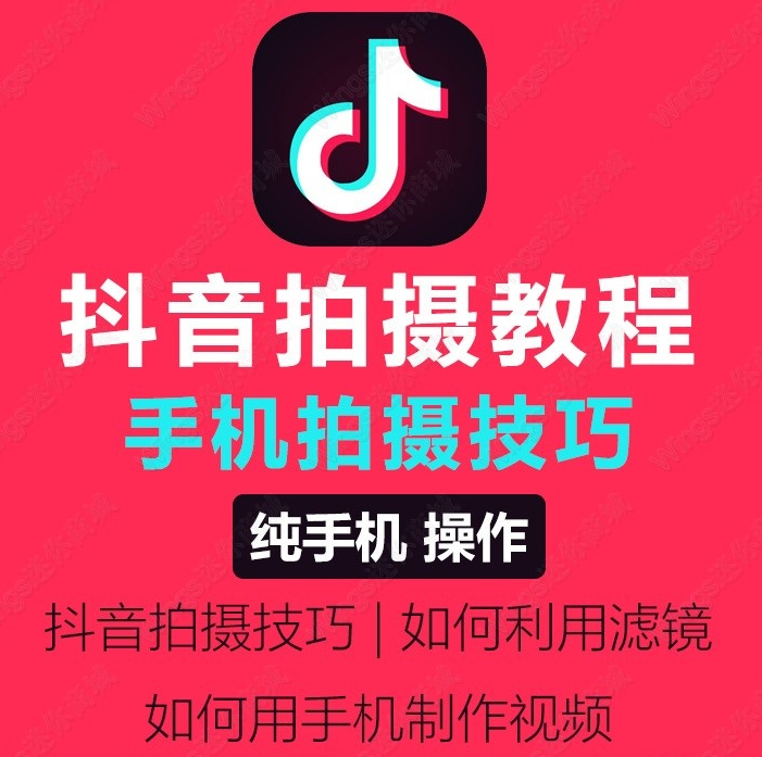 抖音视频制作以及拍摄技巧视频教程-万源库