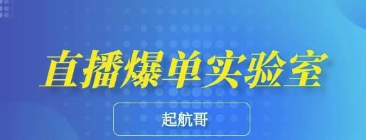 起航哥·直播爆单实验室，带你玩转直播带货，普通人也能快速月入10万-万源库