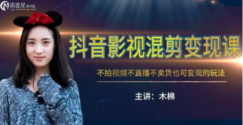 抖音影视混剪变现课，不怕视频，不直播，不卖货，月入3W的变现方式（附素材-万源库