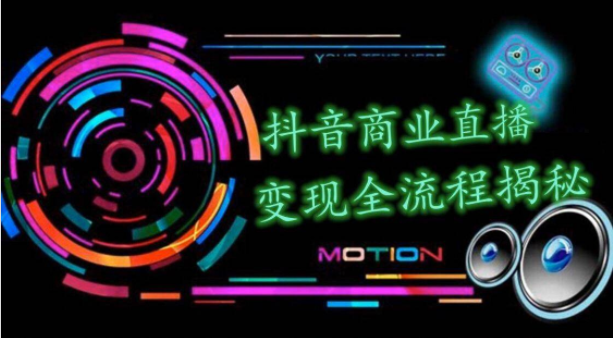 抖音商业直播变现圈流程界面，日销20000单，20天创收688万 （含无人直播教程）-万源库