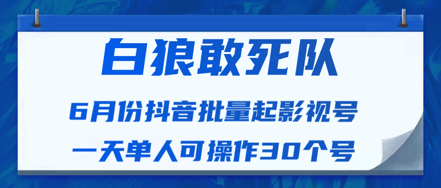 最新抖音短视频批量起影视号视频课程（一天单人可操作30个号）-万源库