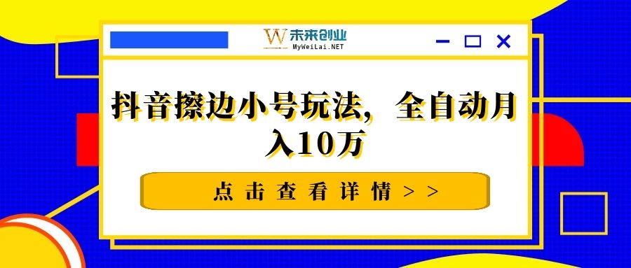 抖音擦边小号玩法，全自动月入10万-万源库