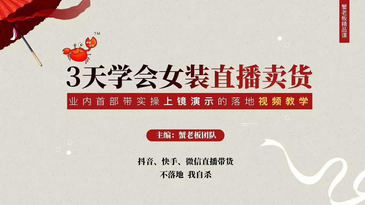 三天学会女装直播卖货，实操教学直播带货课程，干货多多（26节视频课程）-万源库