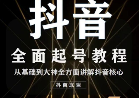 抖音最新课程：账号类型定位+视频搬运发送处理+起号基础-万源库