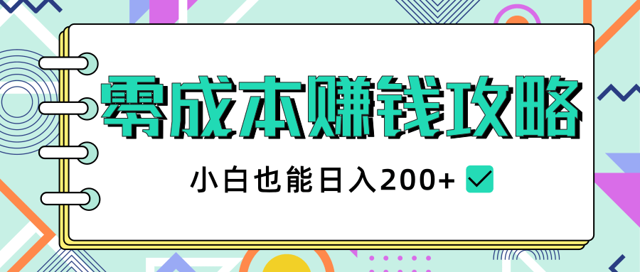 图片[1]-零成本赚钱攻略，小白也能日入200+ 抖音项目大合集-万源库