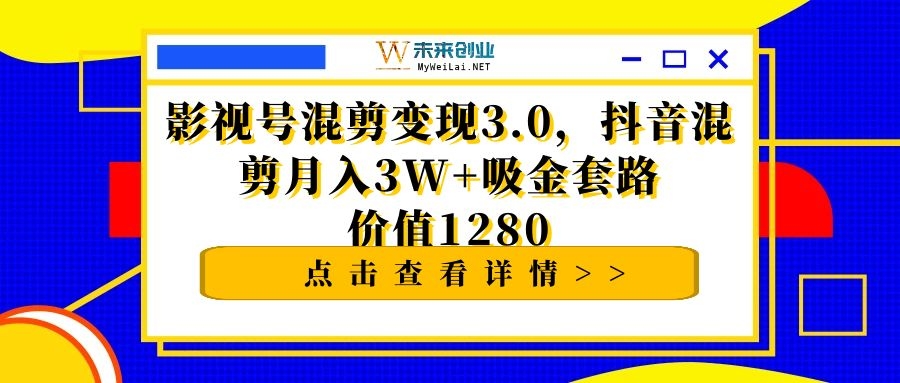 影抖音影视号混剪变现月入3W+吸金套路价值1280-万源库
