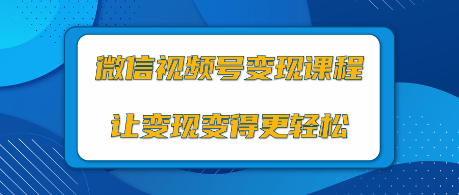微信视频号变现项目，0粉丝冷启动项目和十三种变现方式-万源库