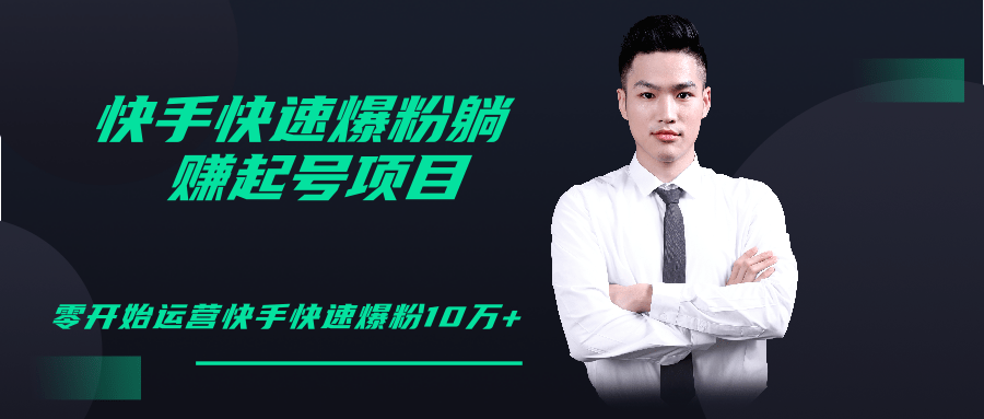 柚子教你快手零基础快速爆粉起号10W+，躺赚佣金月赚20000+-万源库