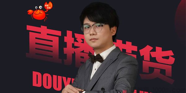 蟹老板《抖音直播带货超级攻略》直播带货的详细玩法-万源库