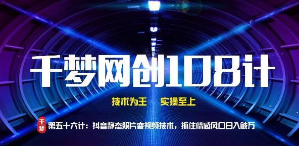 图片[1]-千梦网创108计第56计：抖音静态照片变视频技术，抓住情感风口日入破万-万源库
