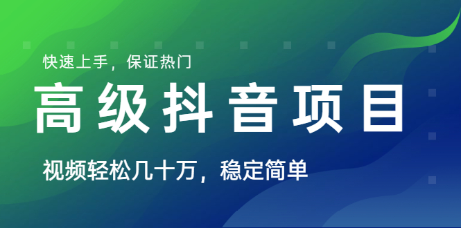 高级抖音项目：视频轻松几十万，稳定简单，快速上手，保证热门【薯小条日记】-万源库